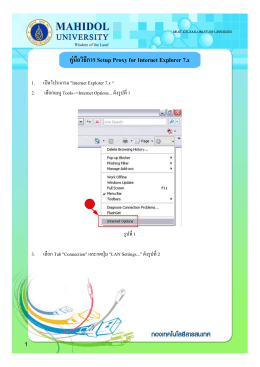 คู  มือวิธีการ Setup Proxy for Internet Explorer 7.x