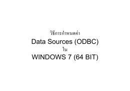 วิธีการกําหนดค  า Data Sources (ODBC) ใน WINDOWS 7 (64 BIT)