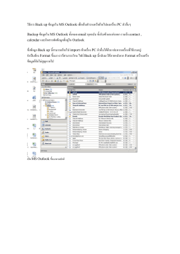 วิธีการ Back up ข  อมูลใน MS Outlook เพื่อเก็บสํารองหรือย B