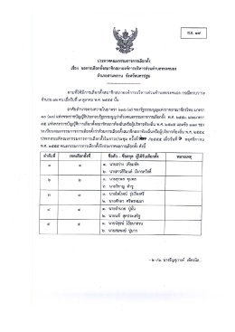 ส.อบต.ทรงคนอง อ.สามพราน - สำนักงานคณะกรรมการการเลือกตั้ง
