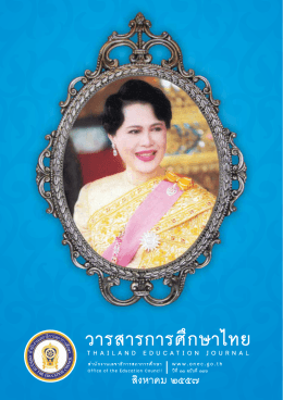 วารสารการศึกษาไทย - สำนักงานเลขาธิการสภาการศึกษา
