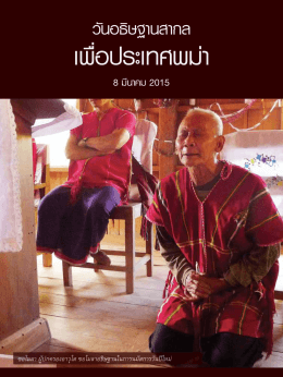 เพื่อประเทศพม่า - Thai Christian Foundation