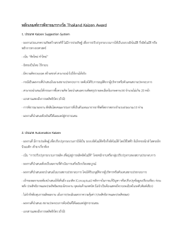 หลักเกณฑ์การพิจารณารางวัล Thailand Kaizen Award