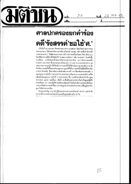 ศาลปกครองยกคําร้องอ๊ `