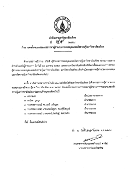 เรื่อง แต่งตั่งคณะกรรมการสรรหาผู้อำนวยการหย