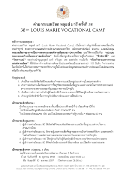 โครงการค่ายกระแสเรียก Luois Marie Vocational Camp ครั้งที่ 38.pages