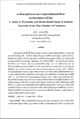 การศึกษาบุคลิกภาพ เเละภาวะสุขภาพจิตของนักศึ