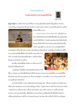 1-www.kruchaiwan.com วรรณกรรมกับการอ่านของเด็กไทย