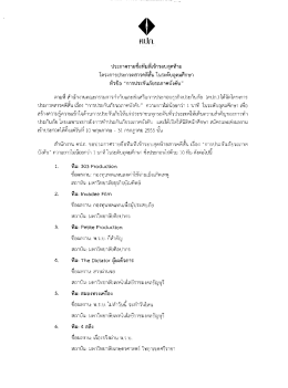 ประกาศรายซือหึมทืเข้ารอบสุดท้าย โครงการประก