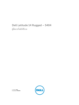 Dell Latitude 14 Rugged – 5404Series คู่มือการเริ่มต้นใช้งาน