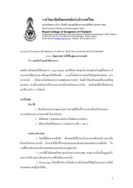 18C98 - ราชวิทยาลัยศัลยแพทย์แห่งประเทศไทย