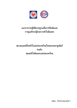CHF - สมาคมแพทย์โรคหัวใจแห่งประเทศไทย