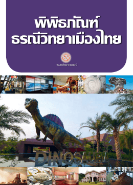 พิพิธภัณฑ์ธรณีวิทยาเมืองไทย - กรมส่งเสริมคุณภาพสิ่งแวดล้อม