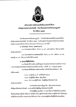 หลักเกณฑ์การรับสมัคร - วิทยาลัยแพทยศาสตร์พระมงกุฎเกล้า