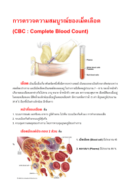 การตรวจความสมบูรณ์ของเม็ดเลือด (CBC : Complete Blood Count)