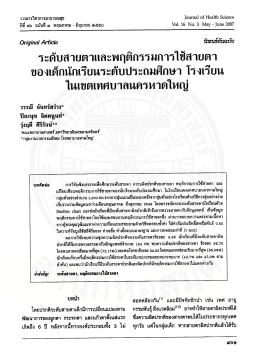 ระติบสายตาและพฤติกรรมการใข็สายตา ของเด็กนัก