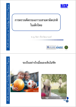 การตรวจคัดกรองภาวะสายตาผิดปกติ ในเด็กไทย