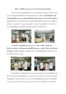 ศิริราช ใช้เครื่อง FemtoSecond iLASIK รักษาสายตาแห่งแรกในไทย