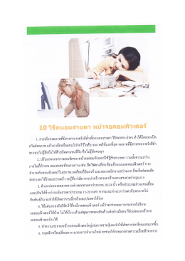 10 วิธีถนอมสายตา หน้าจอคอมพิวเตอร์