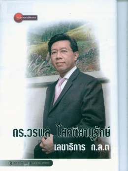 ดร.วรพล โสคติยานุรักษ์ เลขาธิการ ก.ล.ต. ให้สัมภาษณ์พิเศษในนิตยสาร