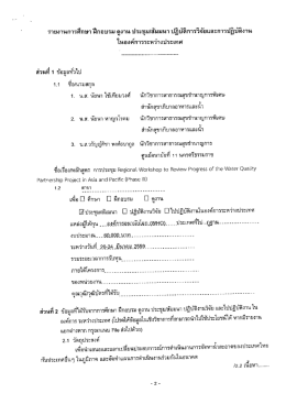 เข้าร่วมการประชุม Regional Workshop to Review progress of the water