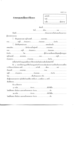 แบบ ข.3 คำขออนุญาตเปลี่ยนการใช้อาคาร