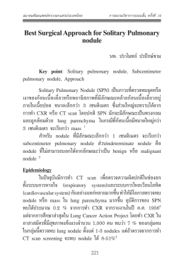 นพ.ปราโมทย์ ปรปักษ์ขาม - สมาคม ศัลยแพทย์ ทรวงอก แห่ง ประเทศไทย