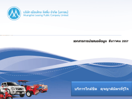 บริการใกล้ชิด ดุจญาติมิตรที่รู้ใจ - Muangthai Leasing Public Company