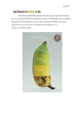 กล้วยน ้ำว้ำเป็นผลไม้ที่ใกล้ชิดคนไทยที่สุด