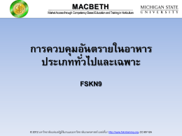 การควบคุมอันตรายในอาหาร - MACBETH Thailand E