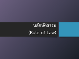 หลักนิติธรรม (Rule of Law)