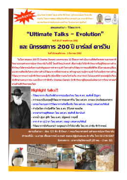 “Ultimate Talks - Evolution” และ นิทรรศการ 200 ปี ชาร์ลส์ ดาร์วิน