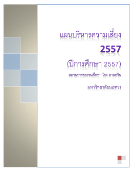 แผนบริหารความเสี่ยง2557 (ปีการศึกษา 2557)