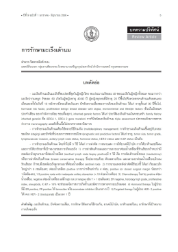การรักษามะเร็งเต้านม - โรงพยาบาลเจริญกรุงประชารักษ์
