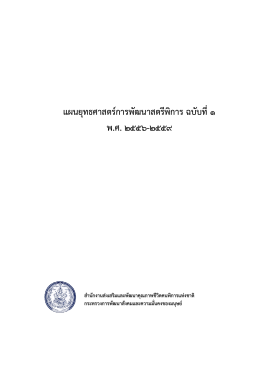 แผนยุทธศาสตร์การพัฒนาสตรีพิการ ฉบับที่1 พ.ศ.2556-2559