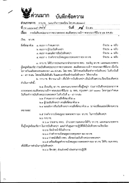 Page 1 ### PาJใd3.Jาfา บันทึกข้อความ ส่วนราชการ กกรเกชา (แผนก