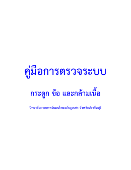 กระดูก ข้อ และกล้ามเนื้อ - วิทยาลัยการแพทย์แผนไทยอภัยภูเบศร