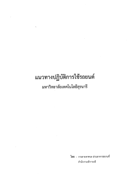 แนวทางปฏิบัติการใช้รถยนต์ - มหาวิทยาลัยเทคโนโลยีสุรนารี