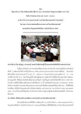 สรุปสัมมนาวิชาการ-สิทธิและเสรีภาพสื่อ-มธ,PDF