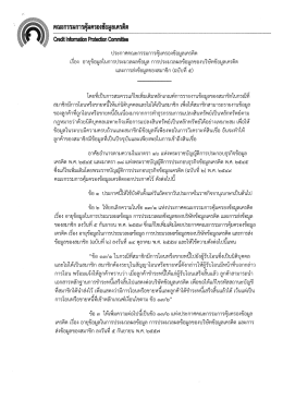 Page 1 คณะกรรมการคุ้มครองข้อมูลเครดิต Creditlnformation Protection