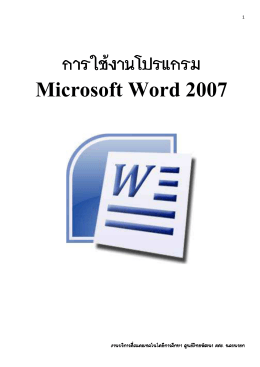 การใช้งานโปรแกรม Microsoft Word 2007
