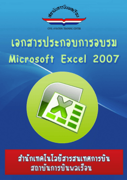 Microsoft Excel 2007 เบื้องต้น