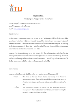 ข้อมูลงานเสวนา “The Bangkok Dialogue on the Rule of Law”