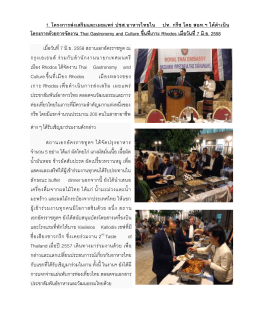 1. โครงการส่งเสริมและเผยแพร่ ปชส.อาหารไทยใน ปท.