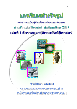 สมัยก่อนประวัติศำสตร์ - โรงเรียนเบญจมราชรังสฤษฎิ์ 2