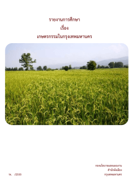 รายงานการศึกษา เรื่อง เกษตรกรรมในกรุงเทพมหานคร