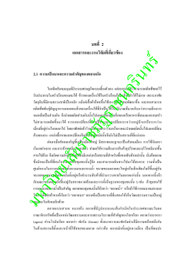 บทที่ 2 เอกสารและงานวิจัยที่เกี่ยวข  อง