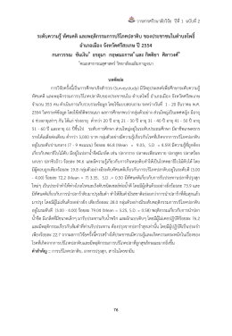 ระดับความรู้ ทัศนคติ และพฤติกรรมการบริโภคปลาดิบ ของประชาชนในตำบลโพธิ์