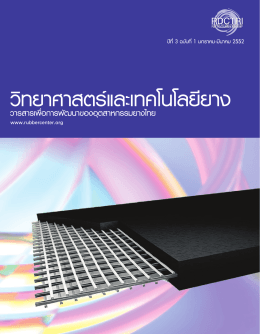 ปีที่3 ฉบับที่1 มกราคม-มีนาคม 2552 - ศูนย์วิจัยและพัฒนาอุตสาหกรรมยางไทย