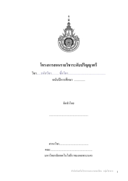 โครงการสอนรายวิชาระดับปริญญาตรี - สำนักส่งเสริมวิชาการและงานทะเบียน